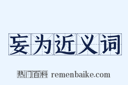 妄为近义词是什么意思的图片